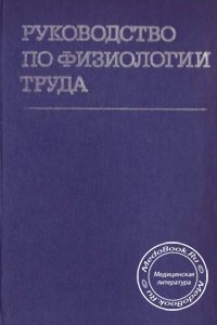 Руководство по физиологии труда, Золина З.М., 1983 г.