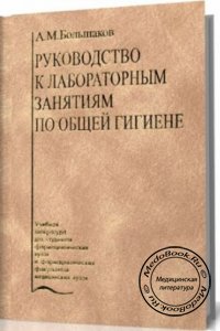 Руководство к лабораторным занятиям по общей гигиене, Большаков А.М., 2004 г. 