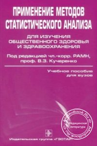Применение методов статистического анализа, В.З. Кучеренко, 2004 г. 
