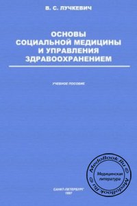 Основы социальной медицины и управления здравоохранением, В.С. Лучкевич, 1997 г. 
