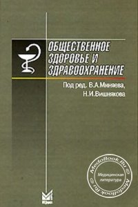 Общественное здоровье и здравоохранение, Миняев В.А., 2003 г. 