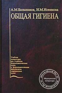Общая гигиена, Большаков А.М., Новикова И.М., 2002 г. 