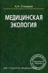 Медицинская экология, Стожаров А.Н., 2007 г. 