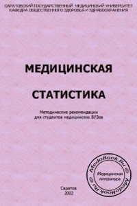 Медицинская статистика, Н.Г. Астафьева, Н.В. Абызова, Н.Е. Белянко, 2002 г. 