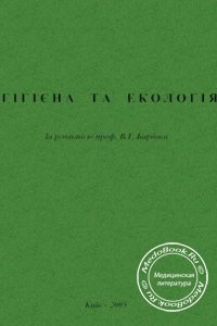 Гігієна та екологія, Бардов В.Г., 2005 г. 
