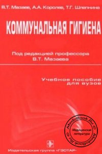 Коммунальная гигиена, Мазаев В.Т., Королёв А.А., Шлепнина Т.Г., 2005 г. 