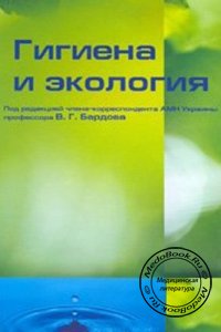 Гигиена и экология, Бардов В., 2008 г.