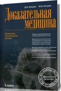 Диагностика заболеваний методами теории вероятностей, Жмудяк М.Л., 2006 г. 