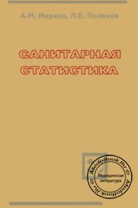 Санитарная статистика, Мерков А.М., Поляков Л.Е., 1974 г. 