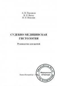 Судебно-медицинская гистология, Пермяков А.В., Витер В.И., Неволин Н.И., 2008 г. 