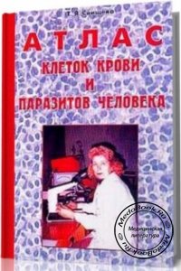Атлас клеток крови и паразитов человека, Т.Я. Свищева, 2003 г.