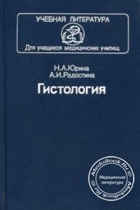 Гистология, Юрина Н.А., Радостина А.И., 1995 г. 