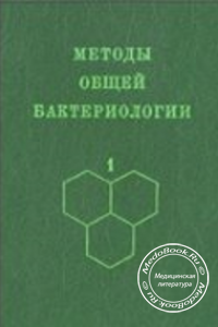 Методы общей бактериологии, Том 1, Ф. Герхардт, 1984 г.