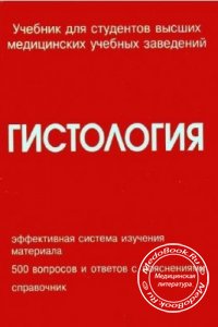 Гистология, Том 3, Улумбеков, Челышева, 1997 г.