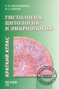 Краткий атлас: Гистология, цитология и эмбриология, С.И. Юшканцева, 2006 г.