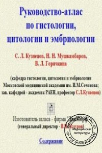 Руководство-атлас по гистологии, цитологии и эмбриологии, С.Л. Кузнецов, Н.Н. Мушкамбаров, 2006 г.