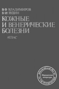 Атлас: Кожные и венерические болезни, В.В. Владимиров. Б.И. Зудин, 1980 г. 