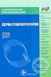 Дерматовенерология: Клинические рекомендации, Кубанова А.А., 2006 г. 