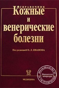 Кожные и венерические болезни, Иванов О.Л., 2006 г. 