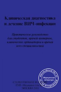Клиническая диагностика и лечение ВИЧ-инфекции, Покровский В.В., 2003 г. 