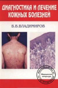 Диагностика и лечение кожных болезней, В.В. Владимиров, 1995 г. 
