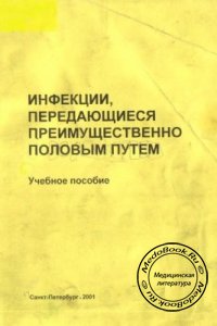 Инфекции передающиеся половым путем, Данилов С.И., 2001 г. 
