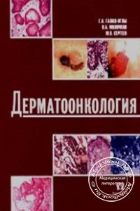 Дерматоонкология, Галил-Оглы Г.А., Молочков В.А., Сергеев Ю.В., 2005 г.