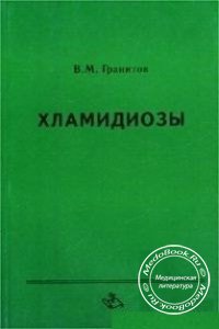 Хламидиозы, В.М. Гранитов, 2002 г.
