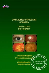 Русско-английский и англо-русский офтальмологический словарь, 2006 г. 