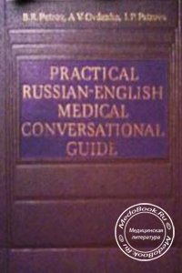 Практический русско-английский медицинский разговорник, Петров Б.Р., 1979 г.