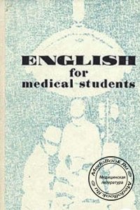 Пособие по английскому языку для медицинских вузов, А.М. Маслова, З.И. Вайнштейн, 1976 г. 