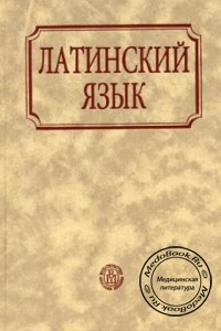 Латинский язык, З.А. Покровская, Н.Л. Кацман, 1987 г. 