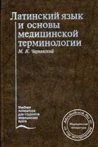 Латинский язык и основы медицинской терминологии, М.Н. Чернявский, 1989 г. 