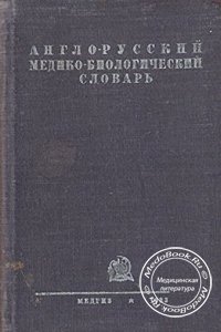 Англо-русский медико-биологический словарь, С.Л. Санкин, 1933 г. 