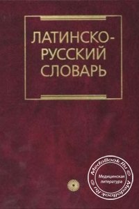 Латинско-русский словарь, И.Х. Дворецкий, 1976 г.
