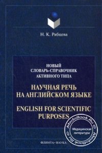 Научная речь на английском языке, Рябцева Н.К., 1999 г.