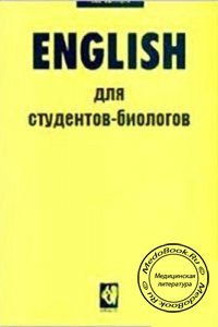 Английский язык для студентов-биологов, Д.З. Саинова, 1985 г. 