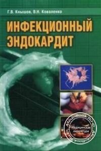 Инфекционный эндокардит, Кнышов Г.В., Коваленко В.Н., 2004 г. 