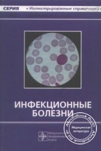 Инфекционные болезни, Турьянов М.Х., Царегородцев А.Д., Лобзин Ю.В., 1998 г.