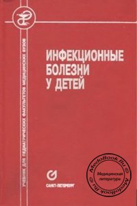 Инфекционные болезни у детей, Тимченко В.Н., 2001 г. 