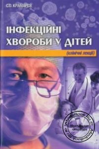 Инфекционные болезни у детей, Крамарев С.О., 2003 г. 