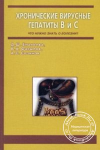 Хронические вирусные гепатиты B и C, Еналеева Д.Ш., Фазылов В.Х., Созинов А.С., 2003 г.