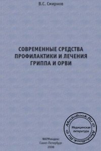 Современные средства профилактики и лечения гриппа и ОРВИ, В.С. Смирнов, 2008 г.
