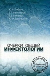 Очерки общей инфектологии, Лобзин Ю.В., Белозеров Е.С., Беляева Т.В., 2007 г. 