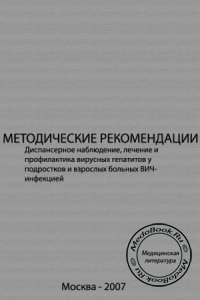 Методические рекомендации по ведению пациентов с коинфекцией ВИЧ+ХВГС, А.В. Кравченко, 2007 г. 