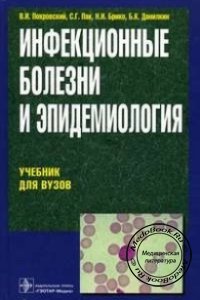 Инфекционные болезни и эпидемиология, Покровский В.И., 2007 г. 