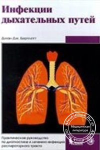 Инфекции дыхательных путей, Джон Дж. Бартлетт, 2000 г. 