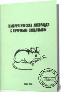 Геморрагическая лихорадка с почечным синдромом, Кравченко И.Э., Бабушкина Ф.А., 2008 г. 