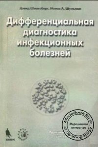Дифференциальная диагностика инфекционных болезней, Шлоссберг Д., Шульман И.А., 1999 г. 