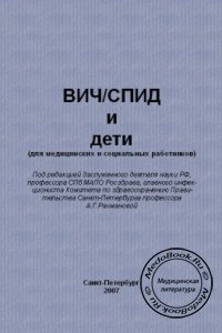 ВИЧ/СПИД и дети, Рахманова А.Г., 2007 г. 